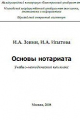 Основы нотариата - Зенин И.А., Ипатова И.А.  - Скачать презентации бесплатно | Читать или скачать учебники для школы онлайн бесплатно ☑ Школьные учебники school-textbook.com