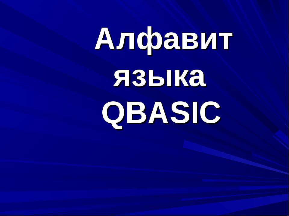 Алфавит языка QBASIC - Скачать презентации бесплатно | Читать или скачать учебники для школы онлайн бесплатно ☑ Школьные учебники school-textbook.com