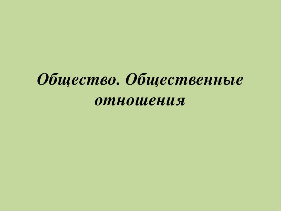 Общество. Общественные отношения - Скачать презентации бесплатно | Читать или скачать учебники для школы онлайн бесплатно ☑ Школьные учебники school-textbook.com