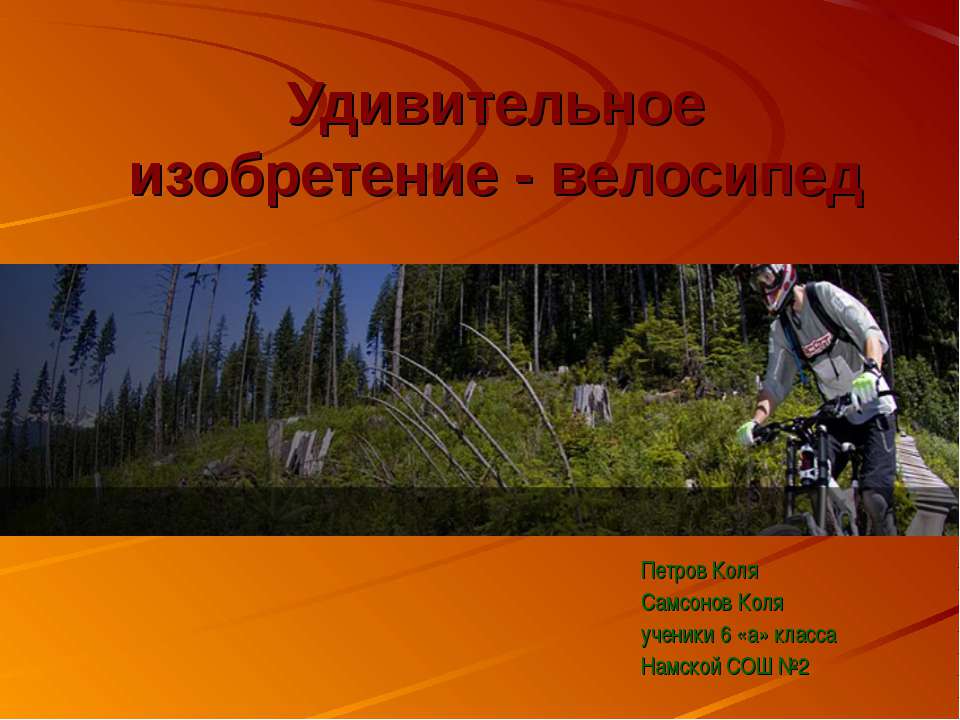 Удивительное изобретение - велосипед - Скачать презентации бесплатно | Читать или скачать учебники для школы онлайн бесплатно ☑ Школьные учебники school-textbook.com