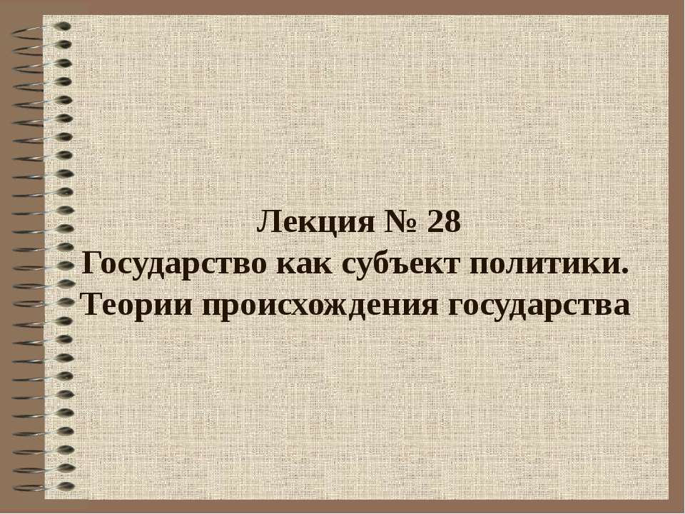 Государство как субъект политики. Теории происхождения государства  - Скачать презентации бесплатно | Читать или скачать учебники для школы онлайн бесплатно ☑ Школьные учебники school-textbook.com