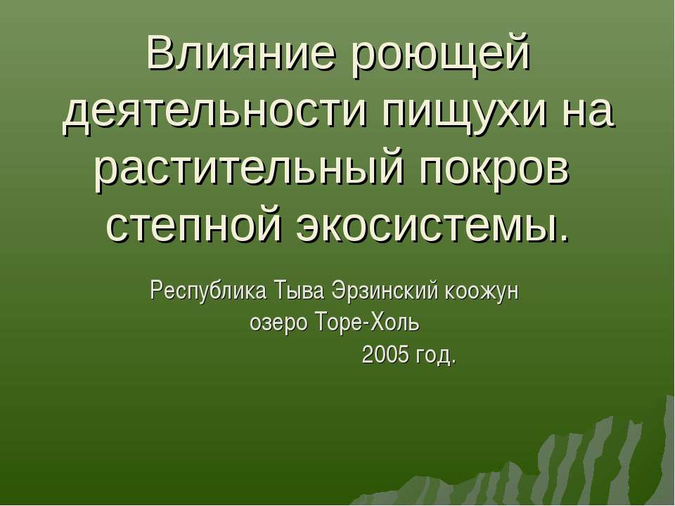 Влияние роющей деятельности пищухи на растительный покров степной экосистемы - Скачать презентации бесплатно | Читать или скачать учебники для школы онлайн бесплатно ☑ Школьные учебники school-textbook.com