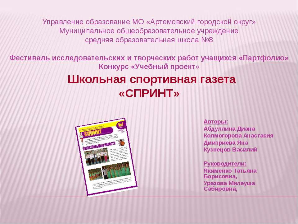 Школьная спортивная газета «СПРИНТ»  - Скачать презентации бесплатно | Читать или скачать учебники для школы онлайн бесплатно ☑ Школьные учебники school-textbook.com