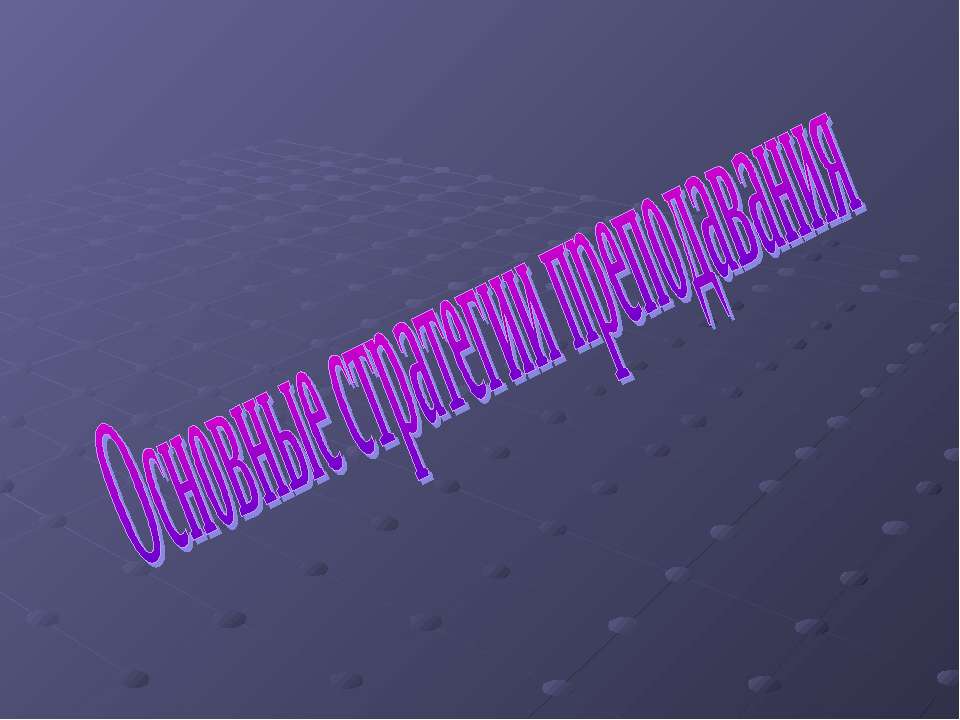 Основные стратегии преподавания - Скачать презентации бесплатно | Читать или скачать учебники для школы онлайн бесплатно ☑ Школьные учебники school-textbook.com