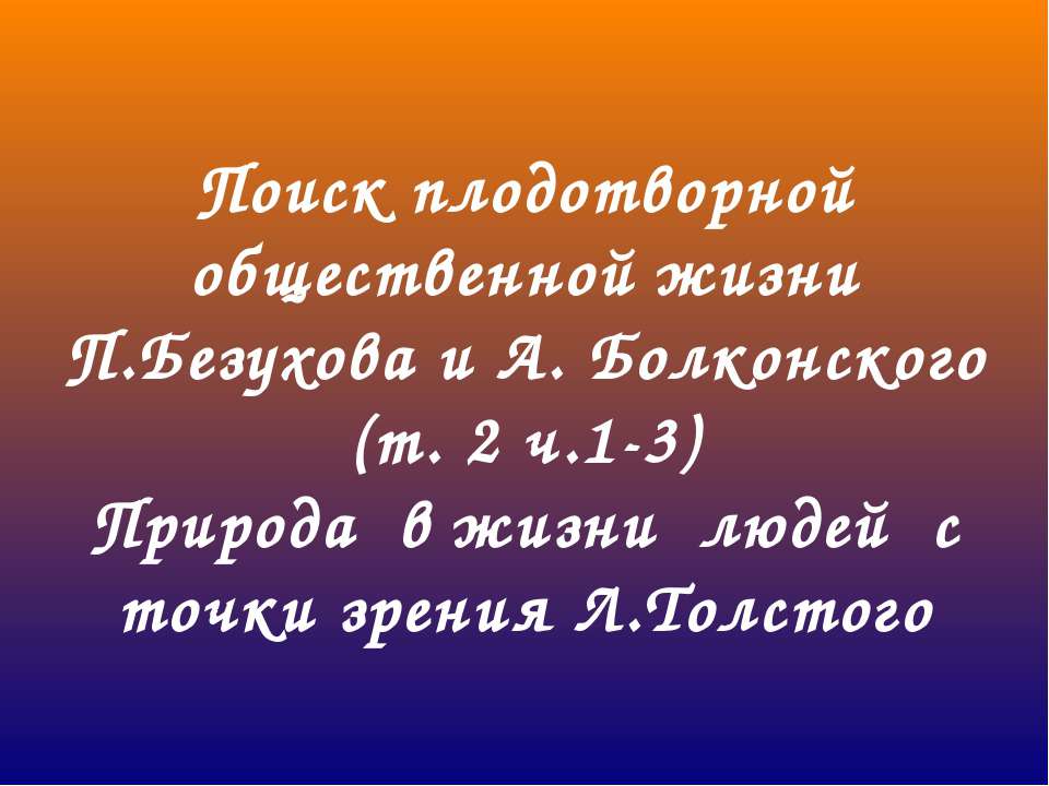 Поиск плодотворной общественной жизни П.Безухова и А. Болконского - Скачать презентации бесплатно | Читать или скачать учебники для школы онлайн бесплатно ☑ Школьные учебники school-textbook.com