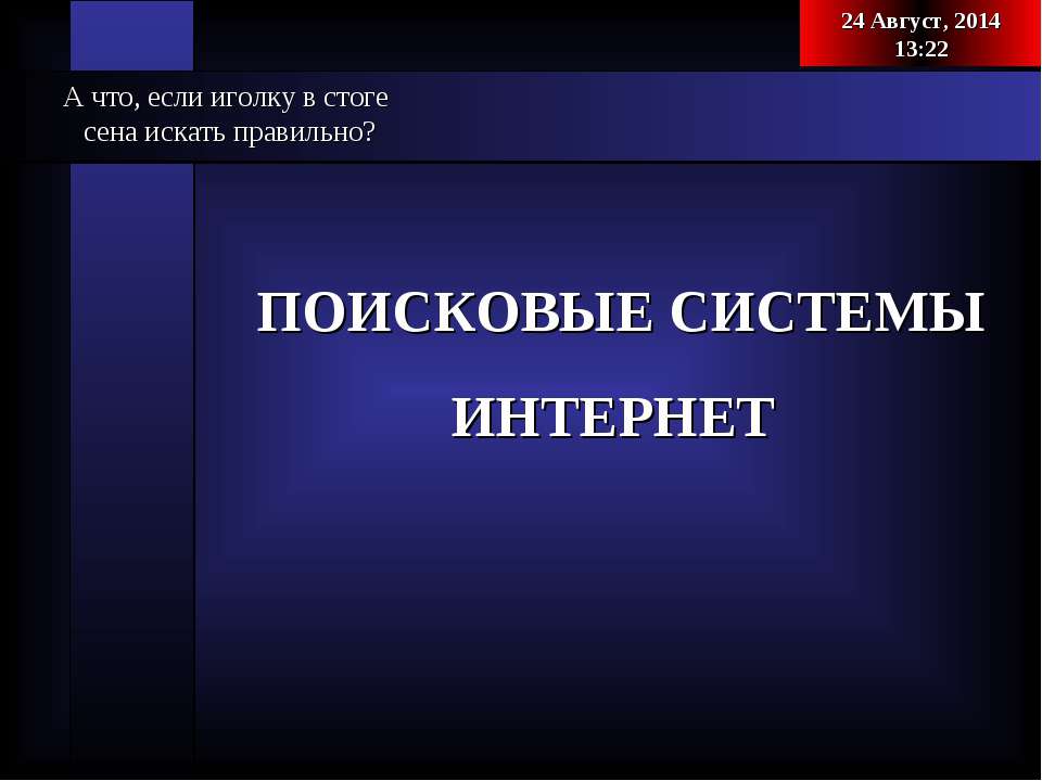 Поисковые системы интернет - Скачать презентации бесплатно | Читать или скачать учебники для школы онлайн бесплатно ☑ Школьные учебники school-textbook.com