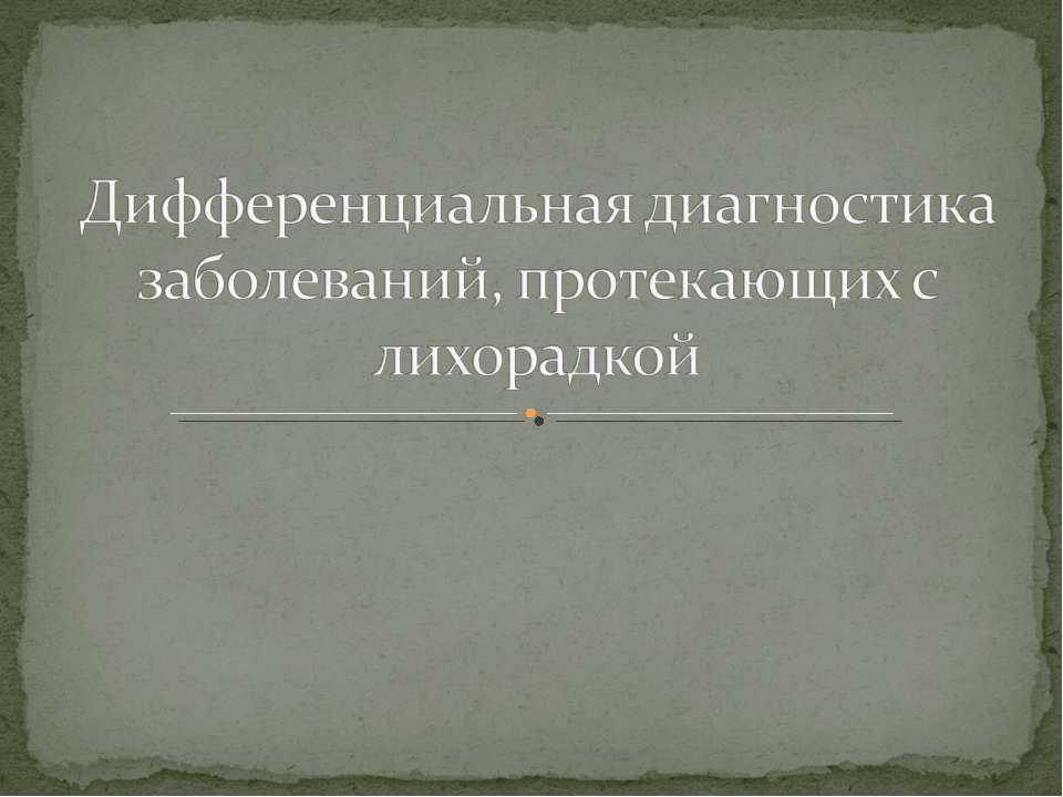 Дифференциальная диагностика заболеваний, протекающих с лихорадкой - Скачать презентации бесплатно | Читать или скачать учебники для школы онлайн бесплатно ☑ Школьные учебники school-textbook.com