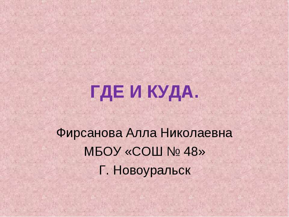 Где и куда - Скачать презентации бесплатно | Читать или скачать учебники для школы онлайн бесплатно ☑ Школьные учебники school-textbook.com