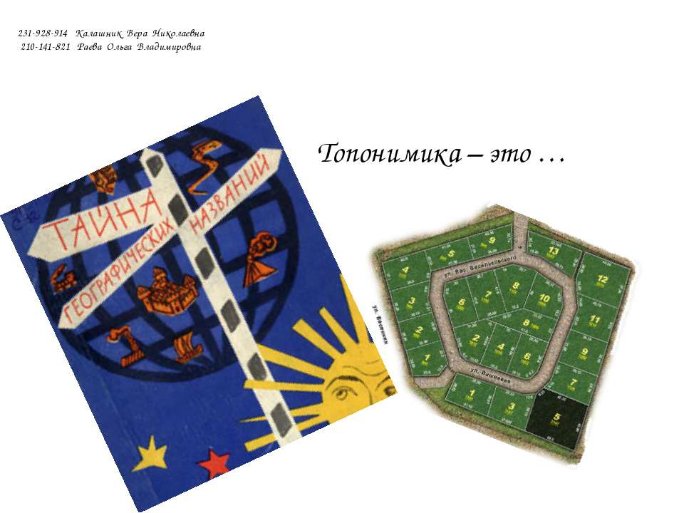 Топонимика – это - Скачать презентации бесплатно | Читать или скачать учебники для школы онлайн бесплатно ☑ Школьные учебники school-textbook.com