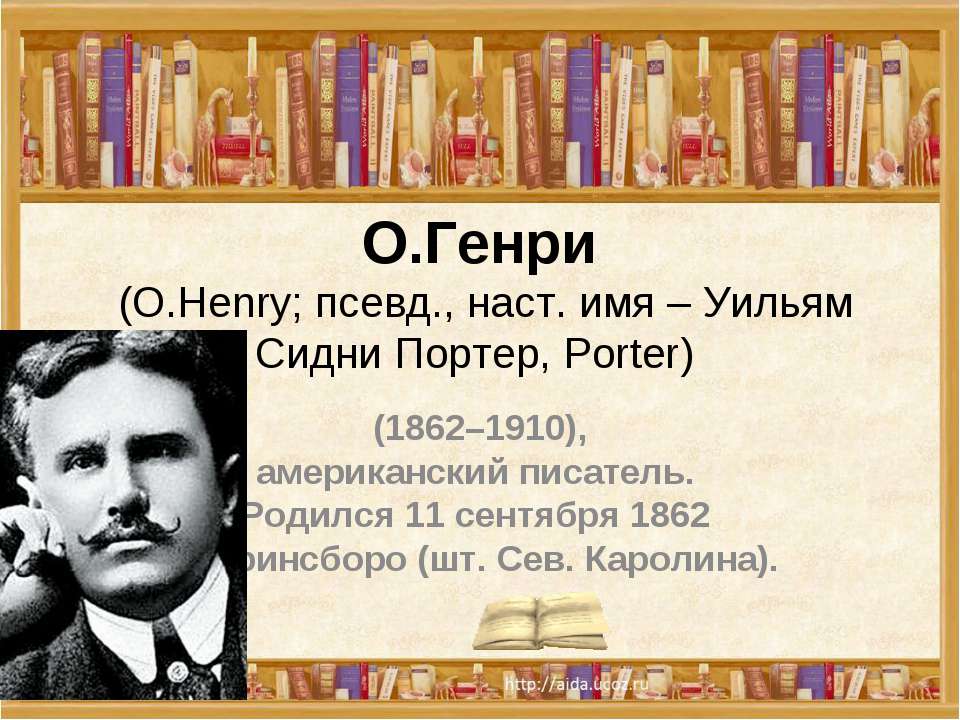О.Генри (О.Henry; псевд., наст. имя – Уильям Сидни Портер, Porter) - Скачать презентации бесплатно | Читать или скачать учебники для школы онлайн бесплатно ☑ Школьные учебники school-textbook.com