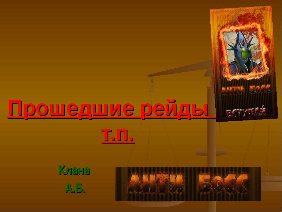 Прошедшие рейды и т.п. Клана А.Б. - Скачать презентации бесплатно | Читать или скачать учебники для школы онлайн бесплатно ☑ Школьные учебники school-textbook.com