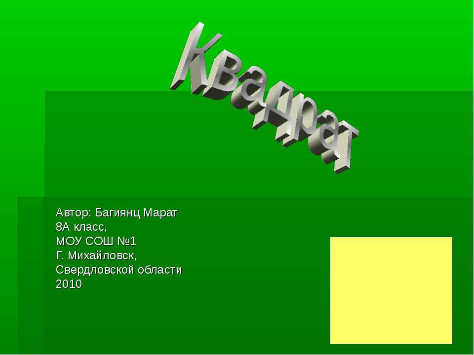 Квадрат - Скачать презентации бесплатно | Читать или скачать учебники для школы онлайн бесплатно ☑ Школьные учебники school-textbook.com