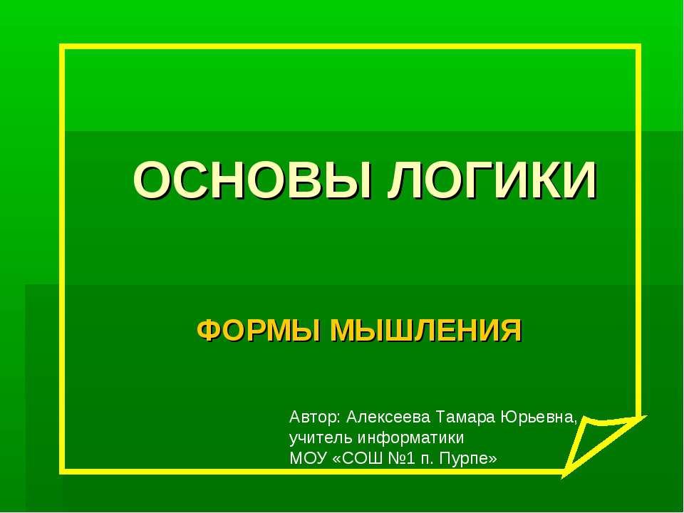 Формы мышления - Скачать презентации бесплатно | Читать или скачать учебники для школы онлайн бесплатно ☑ Школьные учебники school-textbook.com