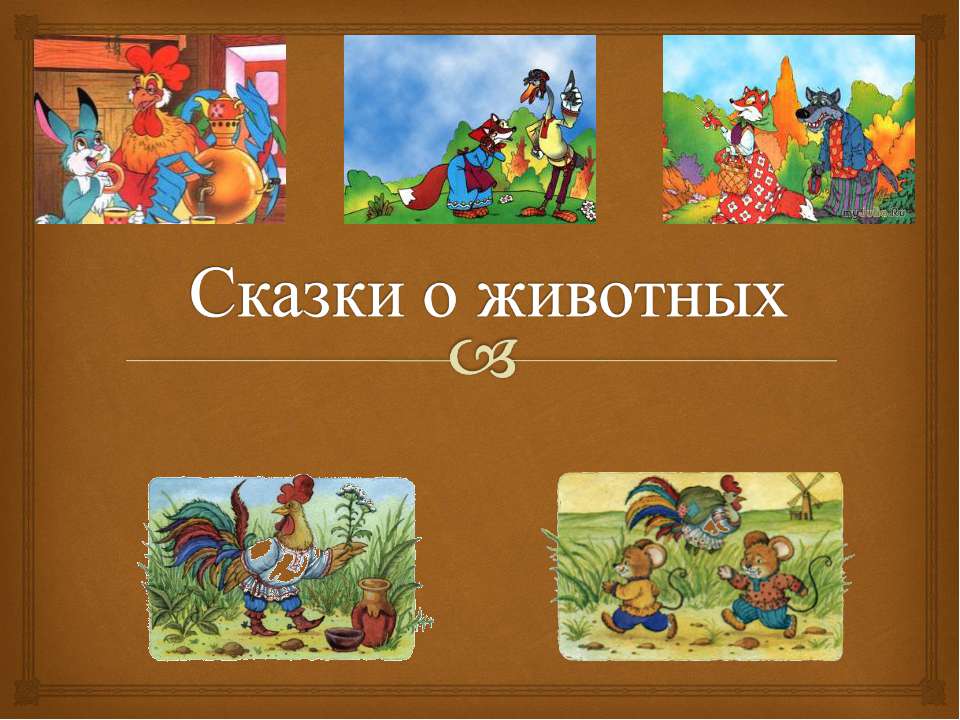 Сказки о животных - Скачать презентации бесплатно | Читать или скачать учебники для школы онлайн бесплатно ☑ Школьные учебники school-textbook.com