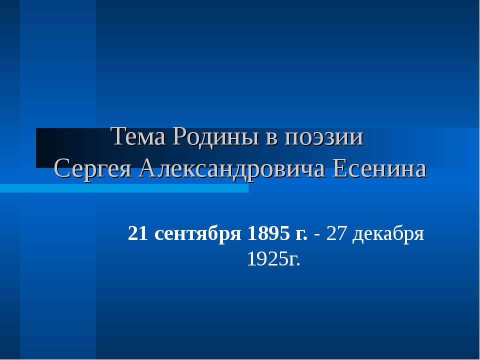 Тема Родины в поэзии Сергея Александровича Есенина - Скачать презентации бесплатно | Читать или скачать учебники для школы онлайн бесплатно ☑ Школьные учебники school-textbook.com