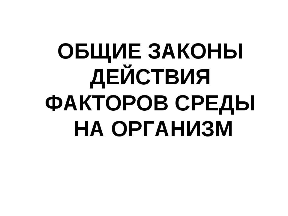 Общие законы действия факторов среды на организм - Скачать презентации бесплатно | Читать или скачать учебники для школы онлайн бесплатно ☑ Школьные учебники school-textbook.com