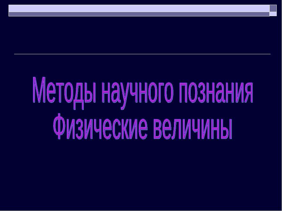 Методы научного познания Физические величины - Скачать презентации бесплатно | Читать или скачать учебники для школы онлайн бесплатно ☑ Школьные учебники school-textbook.com