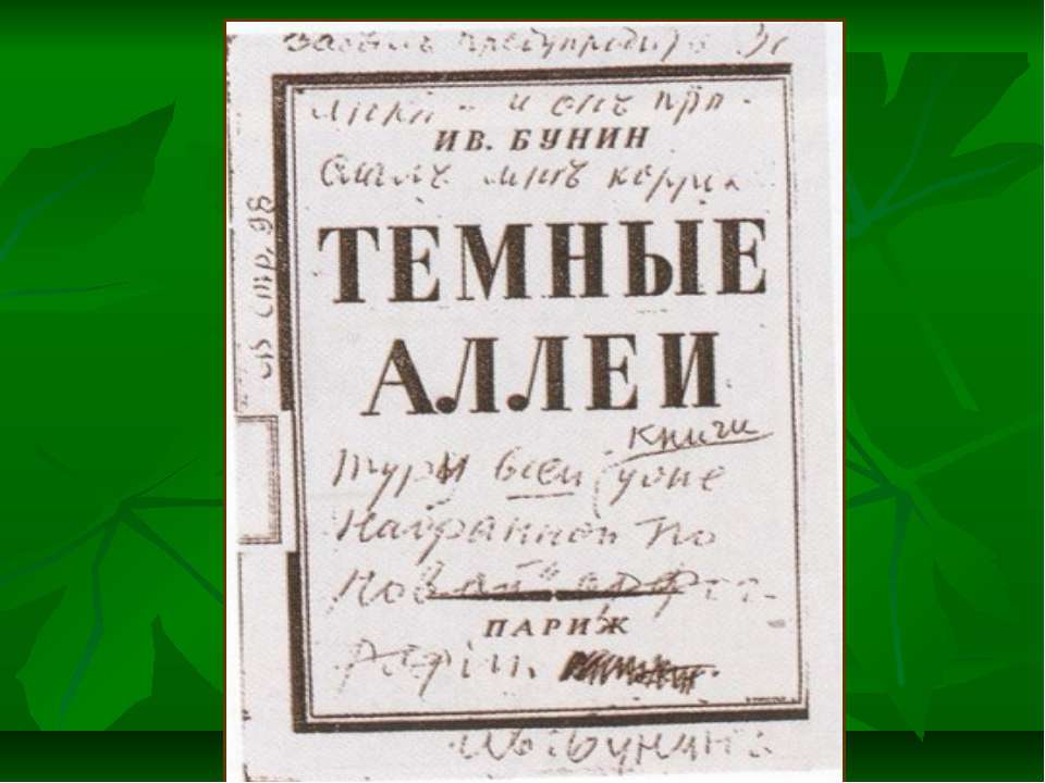 Темные аллеи - Скачать презентации бесплатно | Читать или скачать учебники для школы онлайн бесплатно ☑ Школьные учебники school-textbook.com