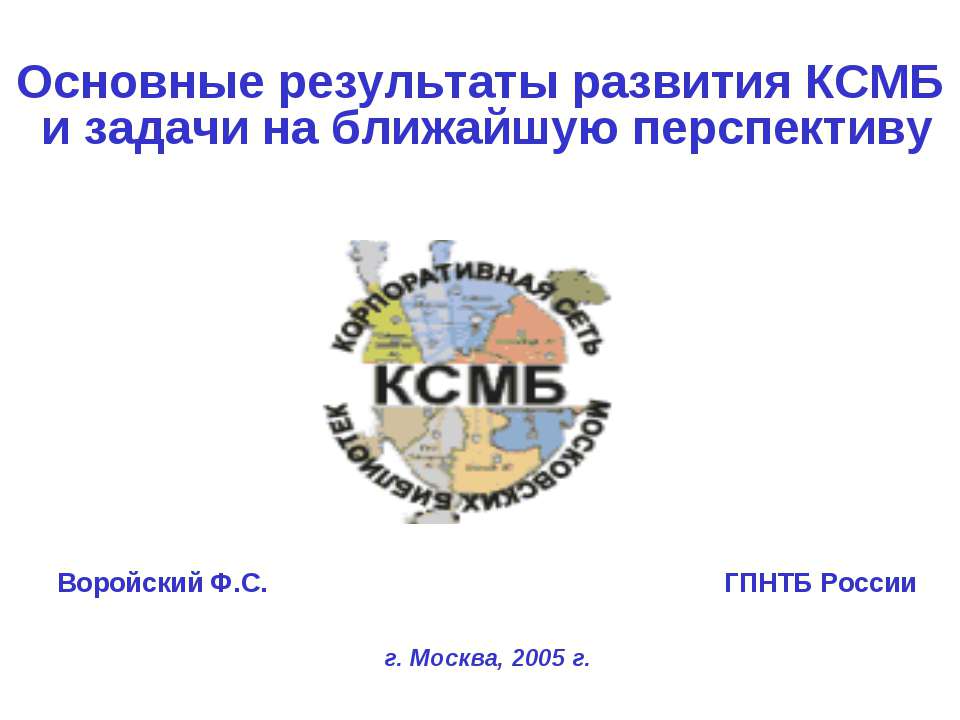 Основные результаты развития КСМБ и задачи на ближайшую перспективу - Скачать презентации бесплатно | Читать или скачать учебники для школы онлайн бесплатно ☑ Школьные учебники school-textbook.com