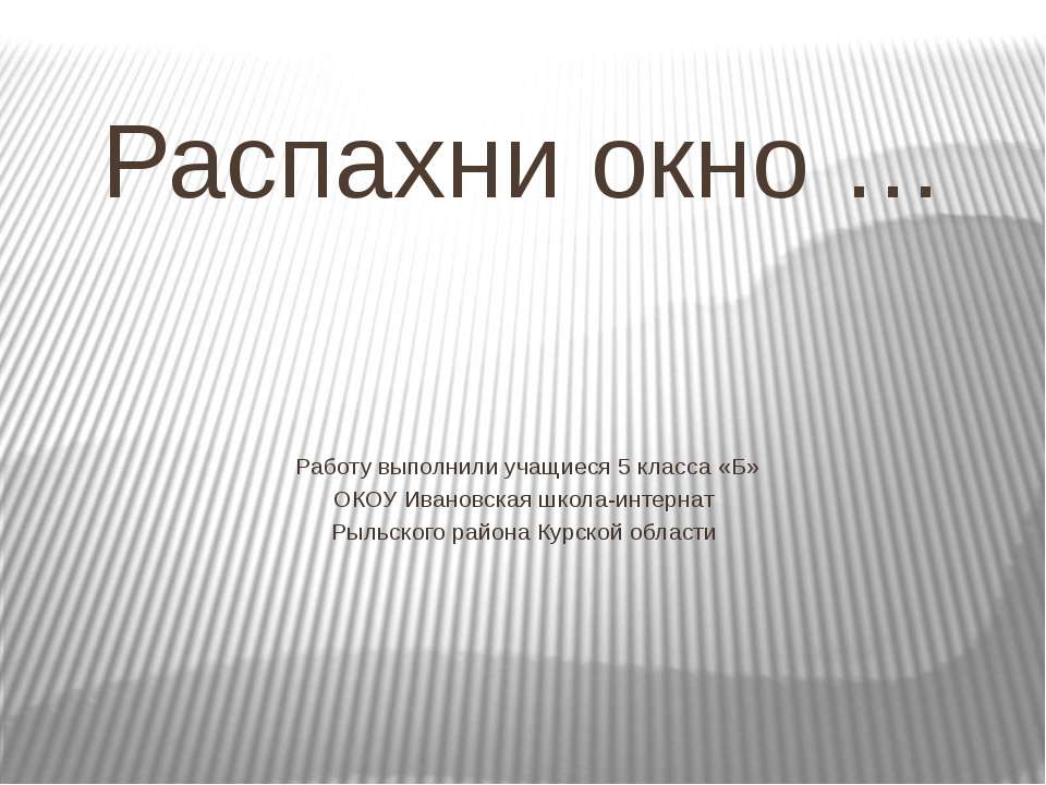 Распахни окно - Скачать презентации бесплатно | Читать или скачать учебники для школы онлайн бесплатно ☑ Школьные учебники school-textbook.com