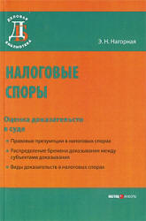 Налоговые споры. Оценка доказательств в суде - Нагорная Э.Н.  - Скачать презентации бесплатно | Читать или скачать учебники для школы онлайн бесплатно ☑ Школьные учебники school-textbook.com