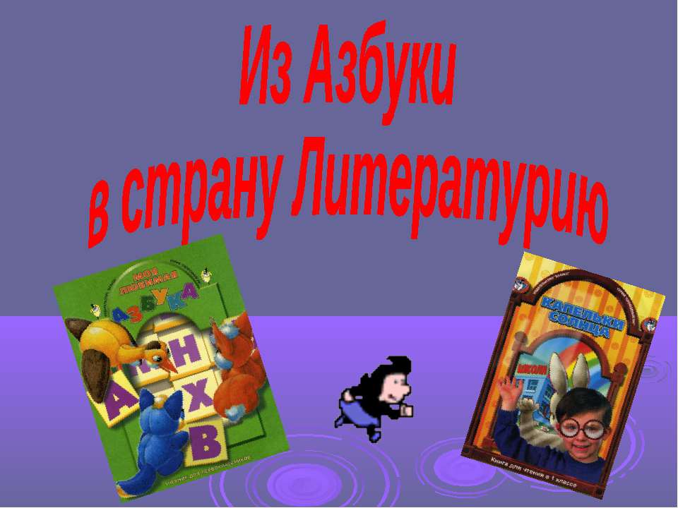 Из Азбуки в страну Литературию - Скачать презентации бесплатно | Читать или скачать учебники для школы онлайн бесплатно ☑ Школьные учебники school-textbook.com
