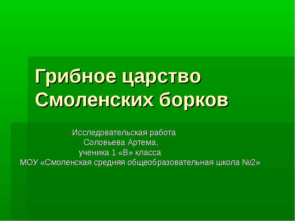 Грибное царство Смоленских борков - Скачать презентации бесплатно | Читать или скачать учебники для школы онлайн бесплатно ☑ Школьные учебники school-textbook.com