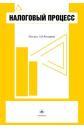 Налоговый процесс. Под редакцией - Козырина А.Н.  - Скачать презентации бесплатно | Читать или скачать учебники для школы онлайн бесплатно ☑ Школьные учебники school-textbook.com