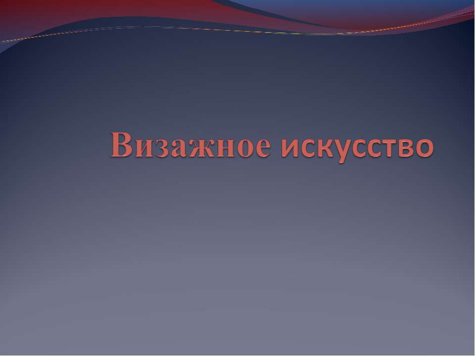 Визажное искусство - Скачать презентации бесплатно | Читать или скачать учебники для школы онлайн бесплатно ☑ Школьные учебники school-textbook.com