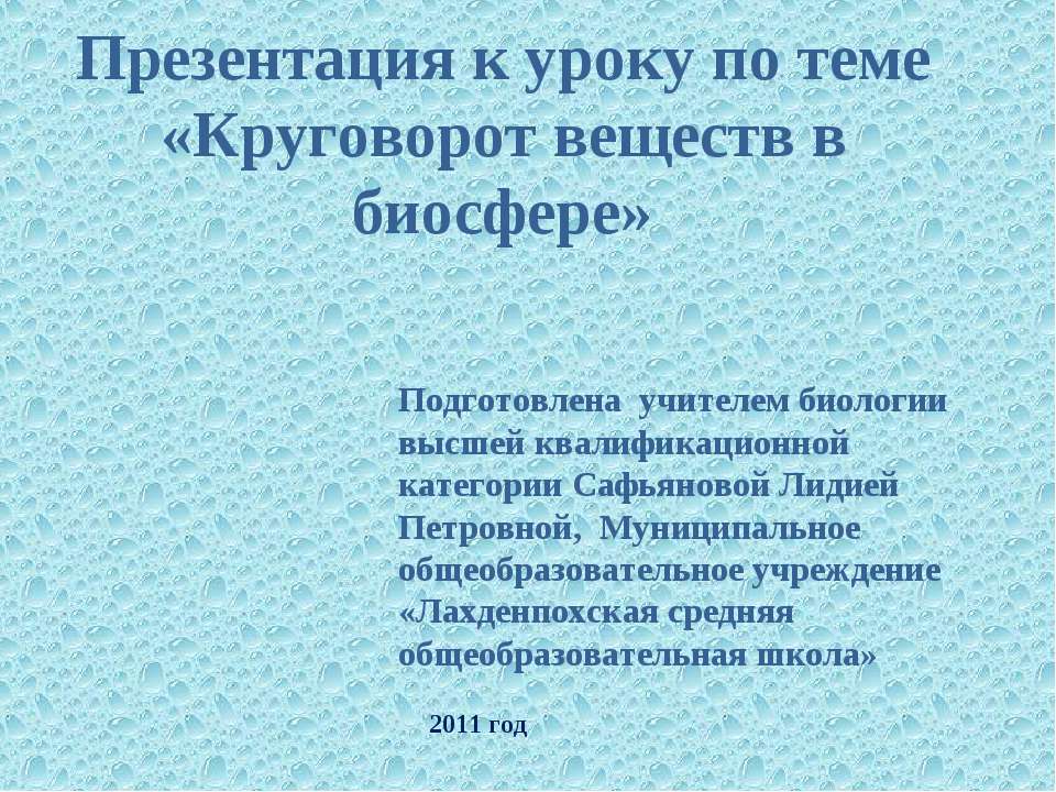 Круговорот веществ в биосфере - Скачать презентации бесплатно | Читать или скачать учебники для школы онлайн бесплатно ☑ Школьные учебники school-textbook.com