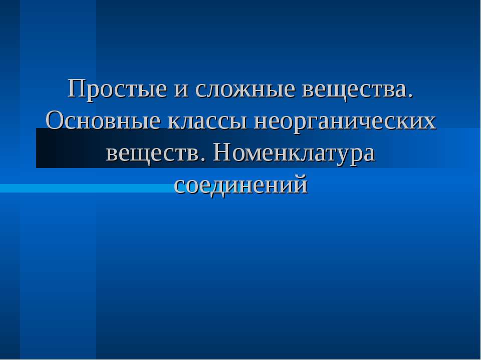 Простые и сложные вещества. Основные классы неорганических веществ. Номенклатура соединений - Скачать презентации бесплатно | Читать или скачать учебники для школы онлайн бесплатно ☑ Школьные учебники school-textbook.com