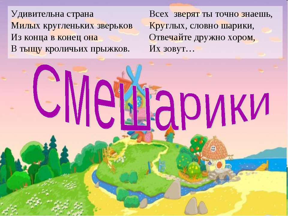 Смешарики - Скачать презентации бесплатно | Читать или скачать учебники для школы онлайн бесплатно ☑ Школьные учебники school-textbook.com