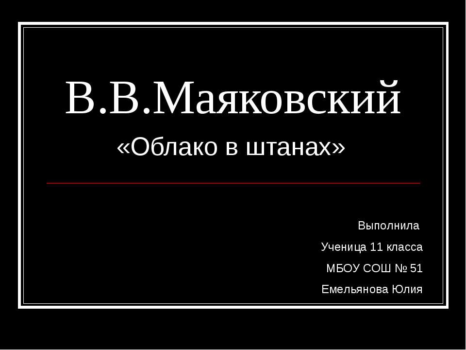 В.В. Маяковский «Облако в штанах» - Скачать презентации бесплатно | Читать или скачать учебники для школы онлайн бесплатно ☑ Школьные учебники school-textbook.com
