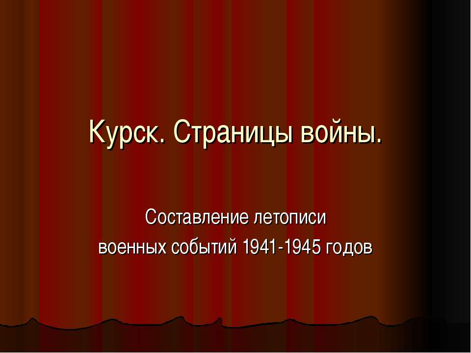 Курск. Страницы войны - Скачать презентации бесплатно | Читать или скачать учебники для школы онлайн бесплатно ☑ Школьные учебники school-textbook.com
