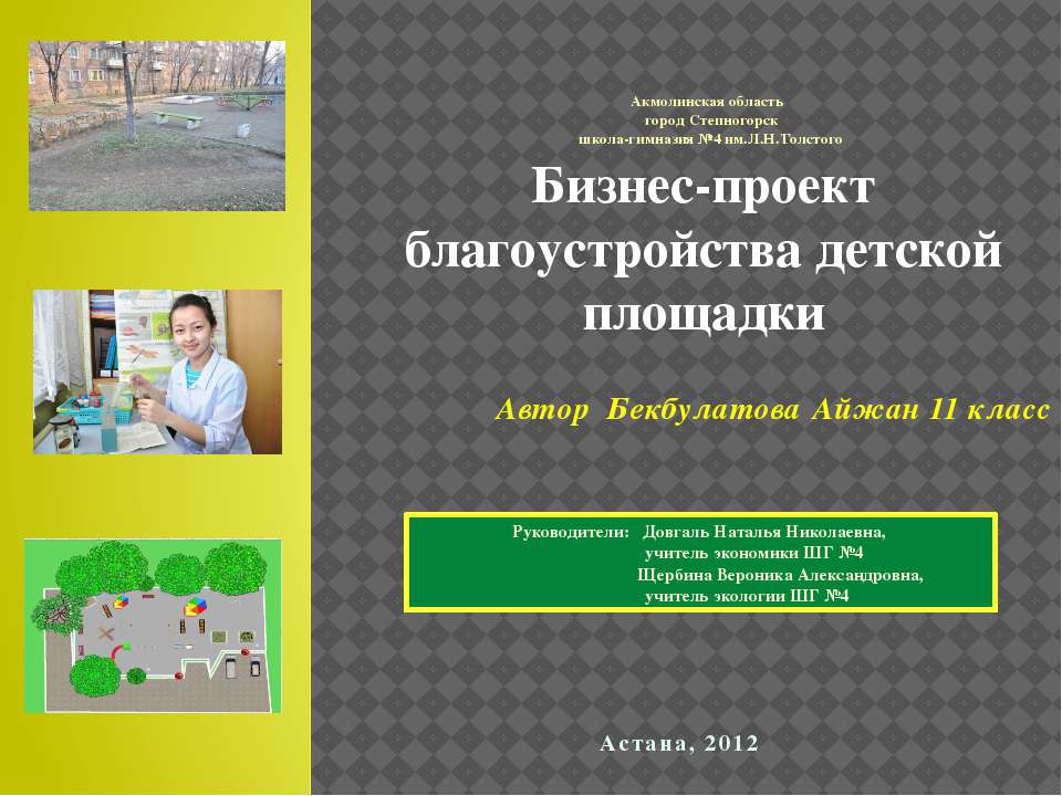 Бизнес-проект благоустройства детской площадки - Скачать презентации бесплатно | Читать или скачать учебники для школы онлайн бесплатно ☑ Школьные учебники school-textbook.com