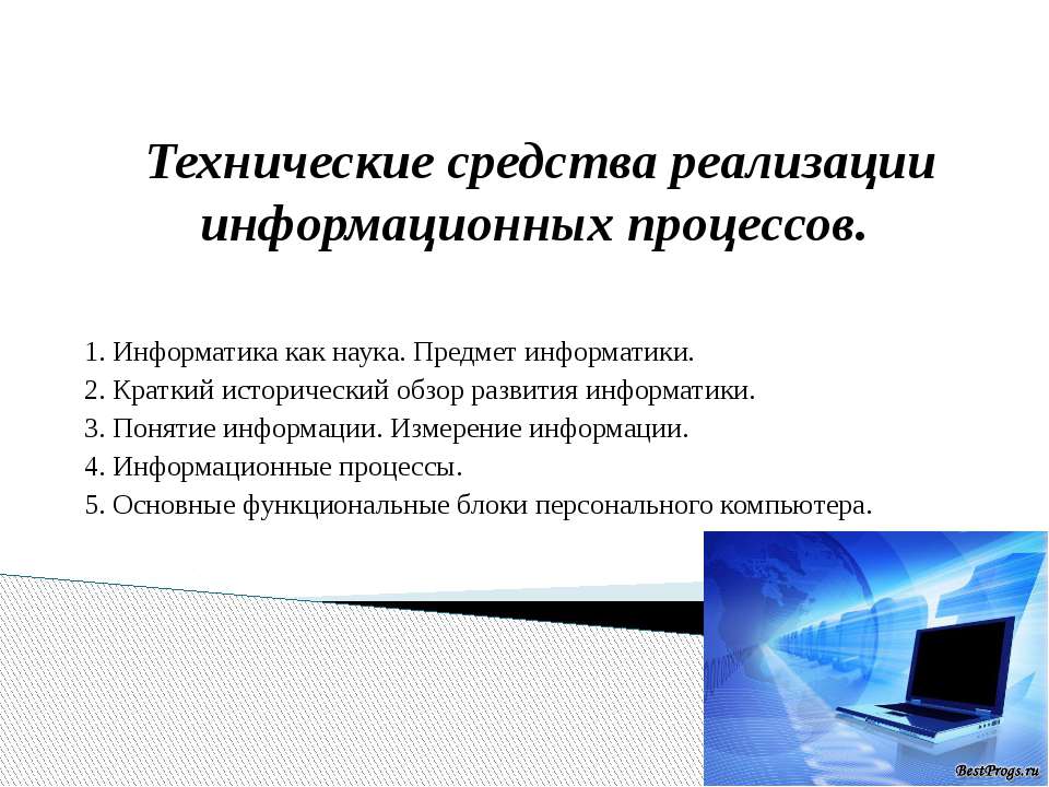 Технические средства реализации информационных процессов - Скачать презентации бесплатно | Читать или скачать учебники для школы онлайн бесплатно ☑ Школьные учебники school-textbook.com