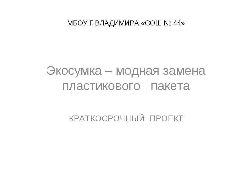 Экосумка - Скачать презентации бесплатно | Читать или скачать учебники для школы онлайн бесплатно ☑ Школьные учебники school-textbook.com