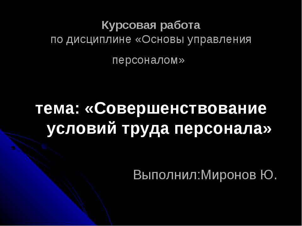 Совершенствование условий труда персонала - Скачать презентации бесплатно | Читать или скачать учебники для школы онлайн бесплатно ☑ Школьные учебники school-textbook.com