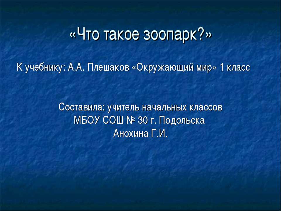 Что такое зоопарк? 1 класс - Скачать презентации бесплатно | Читать или скачать учебники для школы онлайн бесплатно ☑ Школьные учебники school-textbook.com