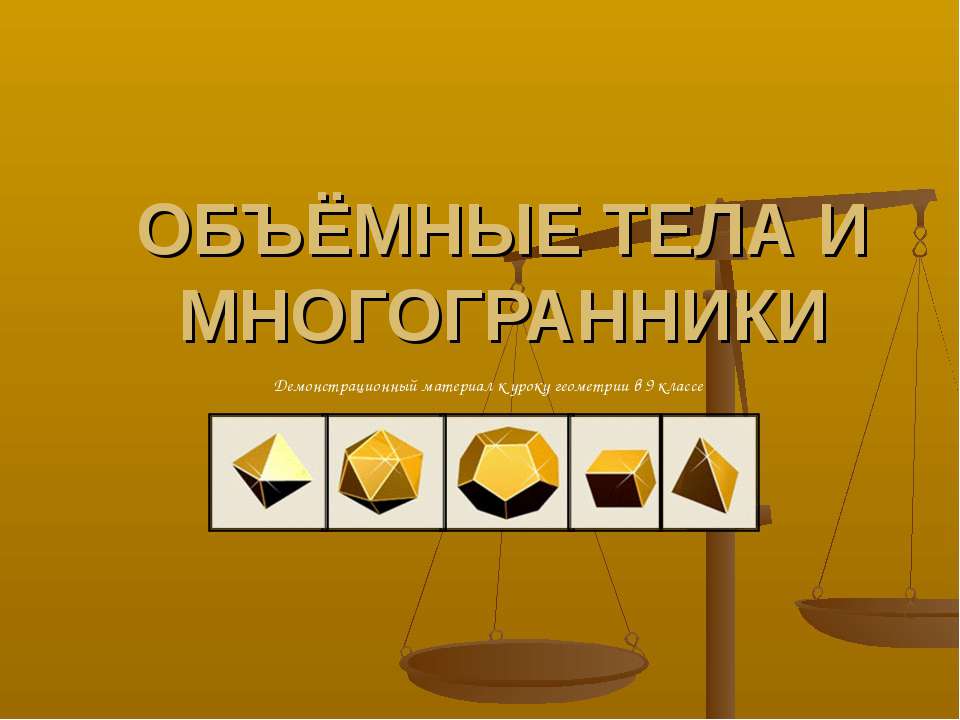 Обьёмные тела и многогранники - Скачать презентации бесплатно | Читать или скачать учебники для школы онлайн бесплатно ☑ Школьные учебники school-textbook.com