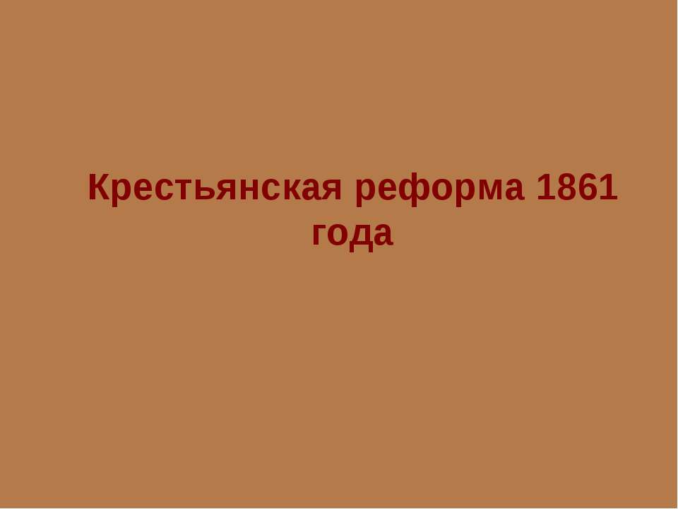 Крестьянская реформа 1861 года - Скачать презентации бесплатно | Читать или скачать учебники для школы онлайн бесплатно ☑ Школьные учебники school-textbook.com