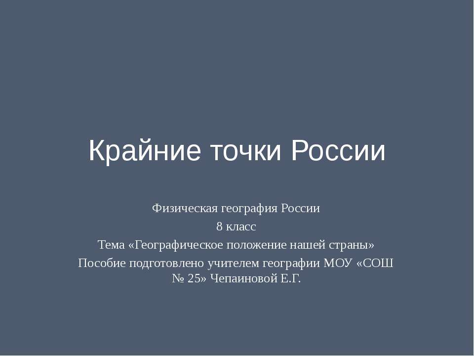 Крайние точки России - Скачать презентации бесплатно | Читать или скачать учебники для школы онлайн бесплатно ☑ Школьные учебники school-textbook.com