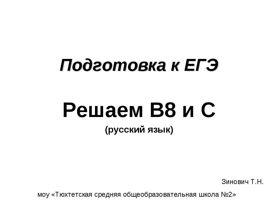 Подготовка к ЕГЭ Решаем В8 и С - Скачать презентации бесплатно | Читать или скачать учебники для школы онлайн бесплатно ☑ Школьные учебники school-textbook.com