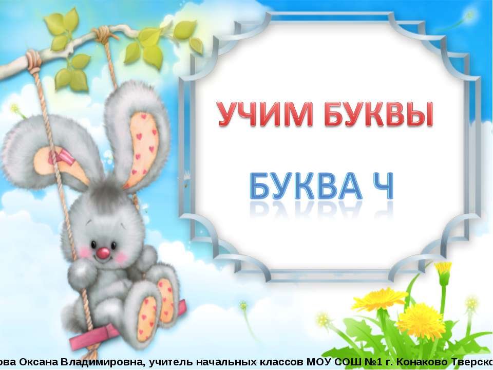 БУКВА Ч - Скачать презентации бесплатно | Читать или скачать учебники для школы онлайн бесплатно ☑ Школьные учебники school-textbook.com