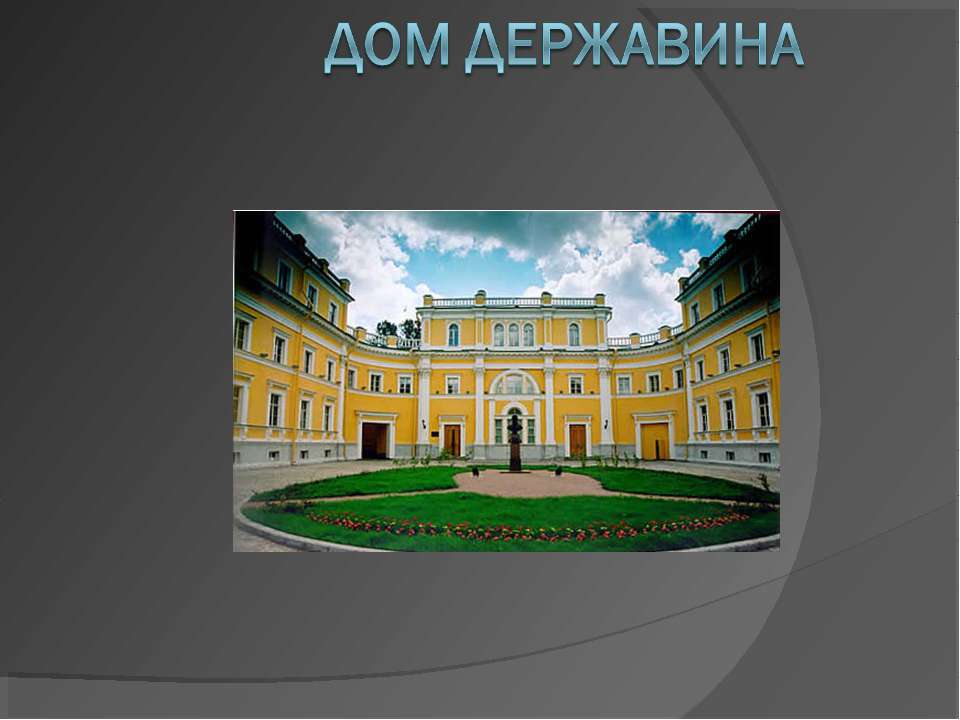 Дом державина - Скачать презентации бесплатно | Читать или скачать учебники для школы онлайн бесплатно ☑ Школьные учебники school-textbook.com