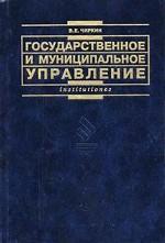 Государственное и муниципальное управление - Чиркин В.Е.  - Скачать презентации бесплатно | Читать или скачать учебники для школы онлайн бесплатно ☑ Школьные учебники school-textbook.com