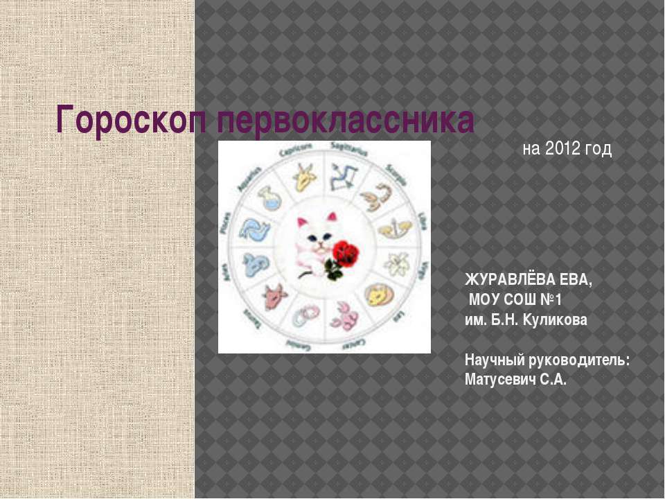 Гороскоп первоклассника - Скачать презентации бесплатно | Читать или скачать учебники для школы онлайн бесплатно ☑ Школьные учебники school-textbook.com