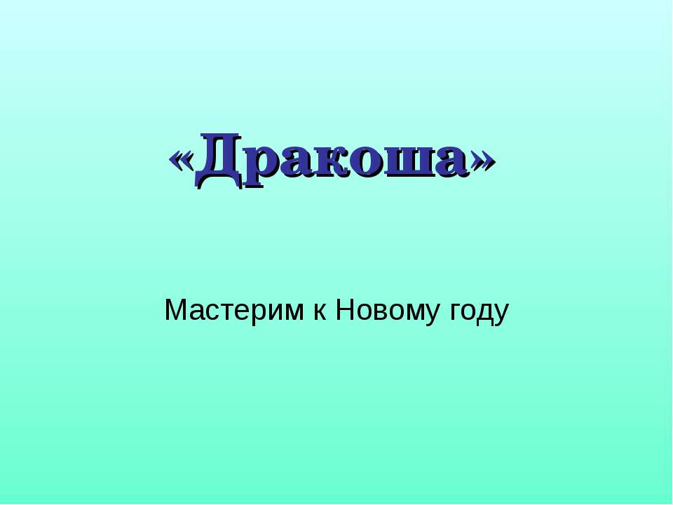 Дракоша - Скачать презентации бесплатно | Читать или скачать учебники для школы онлайн бесплатно ☑ Школьные учебники school-textbook.com