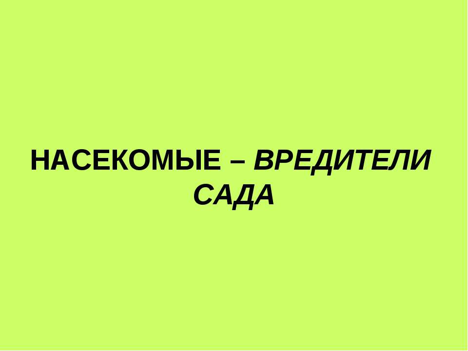 Насекомые - вредители сада - Скачать презентации бесплатно | Читать или скачать учебники для школы онлайн бесплатно ☑ Школьные учебники school-textbook.com