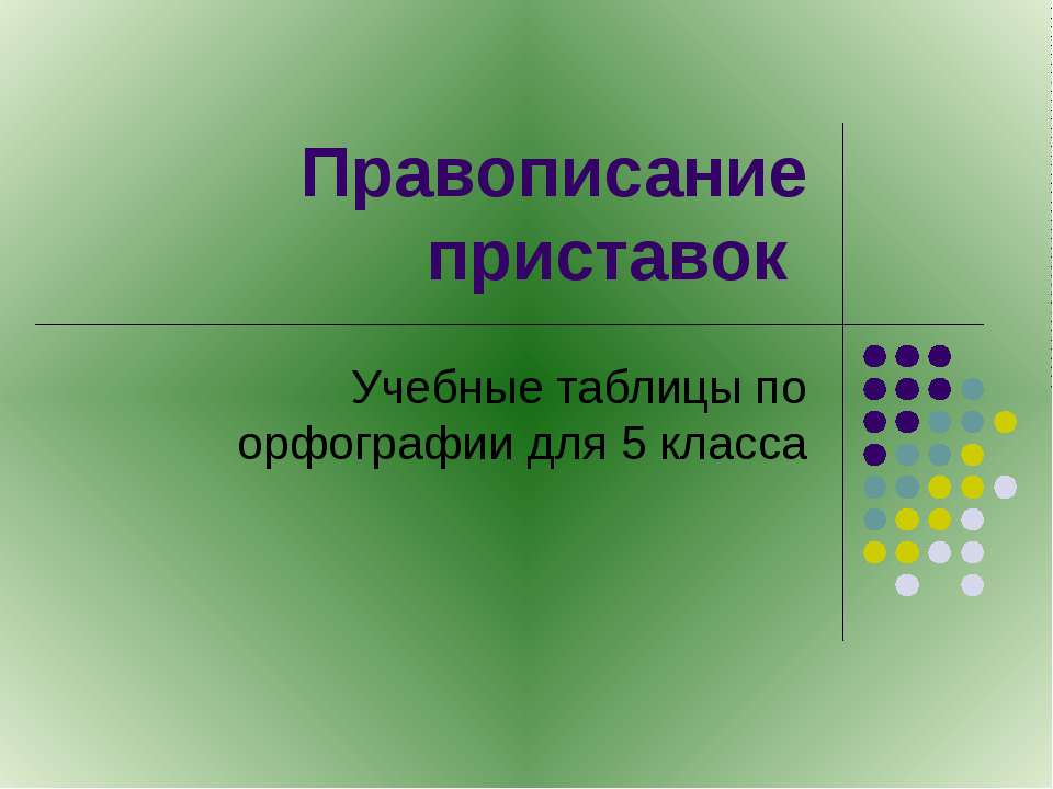 Правописание приставок (5 класс) - Скачать презентации бесплатно | Читать или скачать учебники для школы онлайн бесплатно ☑ Школьные учебники school-textbook.com